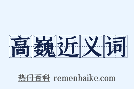 高巍近义词是什么意思的图片